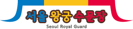 왕궁수문장교대의식 Logo