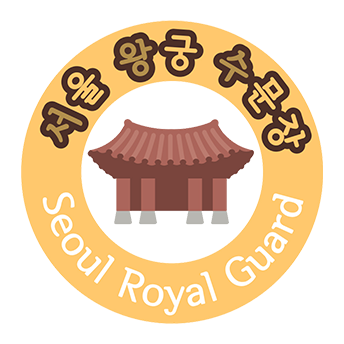 왕궁의 수문장 부대행사 Logo